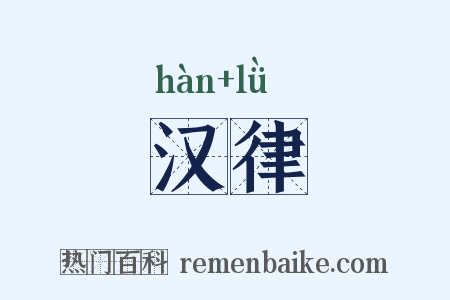 汉律是什么意思的图片